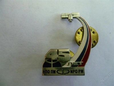Лот: 2592109. Фото: 1. НПО ПМ 45 лет. Другое (значки, медали, жетоны)