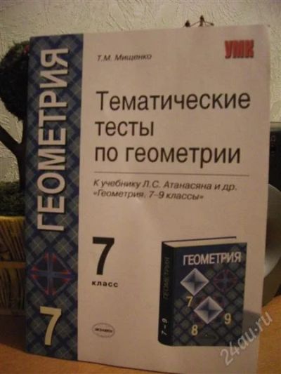 Лот: 1250440. Фото: 1. 7 класс. Геометрия. тесты. Для школы