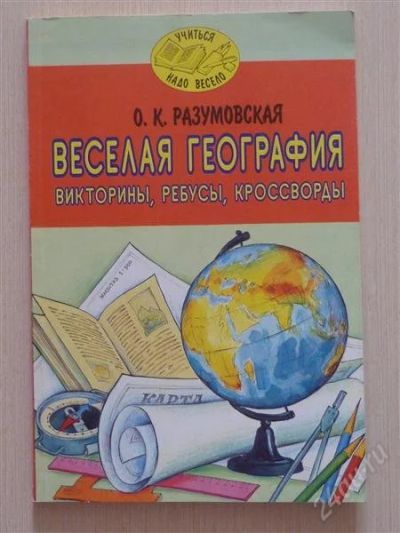 Лот: 2677030. Фото: 1. Веселая география. Другое (детям и родителям)