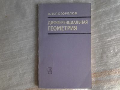 Лот: 5370080. Фото: 1. (3092303) Алексей Погорелов "Дифференциальная... Другое (наука и техника)