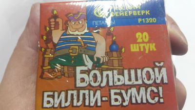 Лот: 4685442. Фото: 1. петарды Большой Билли Бумс. Фейерверки, салюты, пиротехника