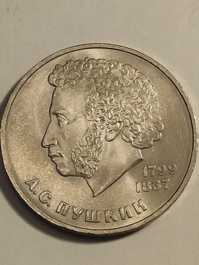 Лот: 25023790. Фото: 1. 1 рубль 1984 г. СССР, Пушкин. Россия и СССР 1917-1991 года