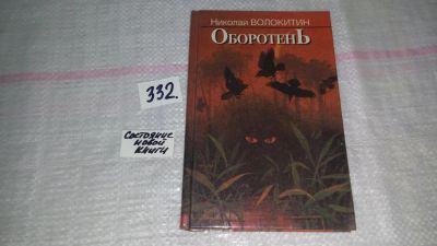 Лот: 8872927. Фото: 1. Волокитин Николай. Оборотень... Художественная для детей