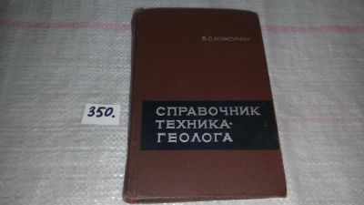 Лот: 8897699. Фото: 1. Красулин В.С., Справочник техника-геолога... Справочники