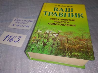 Лот: 19138527. Фото: 1. Даников Н. Ваш травник. Сверхпростые... Популярная и народная медицина