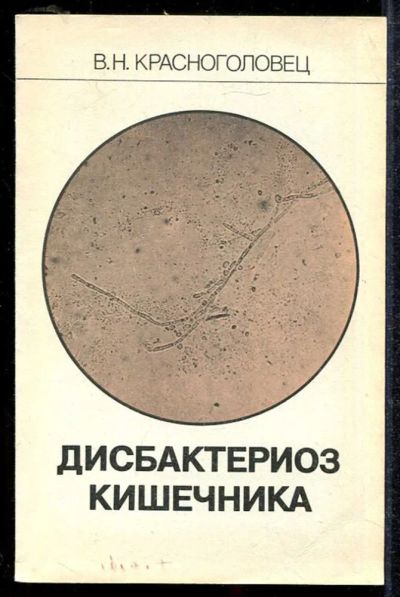 Лот: 23433920. Фото: 1. Дисбактериоз кишечника. Традиционная медицина