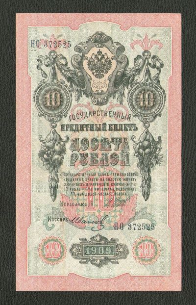 Лот: 9007041. Фото: 1. 10 рублей 1909 года. Отличная... Россия, СССР, страны СНГ