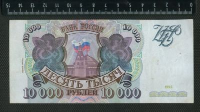 Лот: 11736355. Фото: 1. 10000 рублей 1993 год Россия... Россия, СССР, страны СНГ