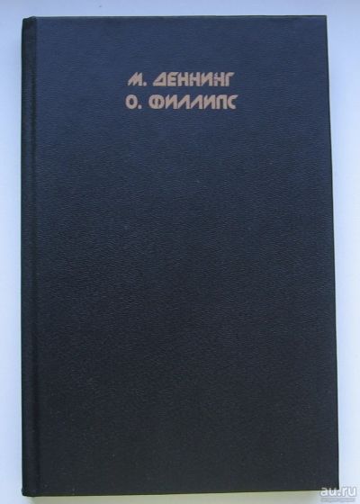 Лот: 13695565. Фото: 1. Деннинг М. Филлипс О. Творческая... Познавательная литература