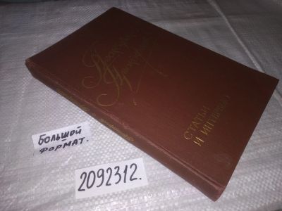 Лот: 21505607. Фото: 1. (2092312) Прокофьев о Прокофьеве... Искусствоведение, история искусств