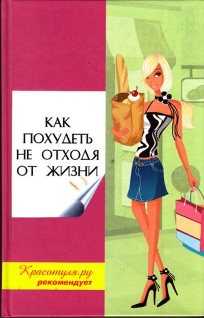 Лот: 23444047. Фото: 1. Как похудеть не отходя от жизни. Рукоделие, ремесла