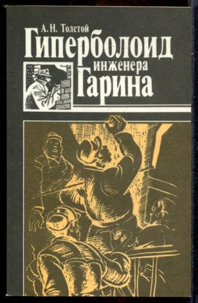Лот: 23431446. Фото: 1. Гиперболоид инженера Гарина. Художественная