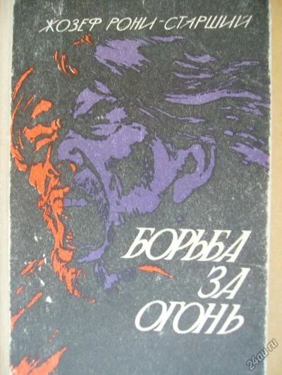 Лот: 4206598. Фото: 1. Жозеф Рони-Старший - "Борьба за... Другое (детям и родителям)