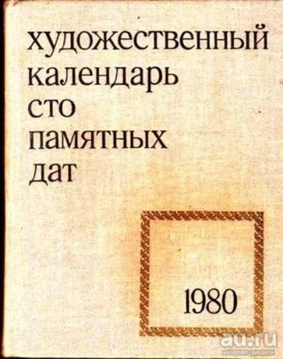 Лот: 12261743. Фото: 1. Художественный календарь. 100... Другое (наука и техника)