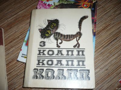 Лот: 12986547. Фото: 1. КОАПП 3. Художественная для детей