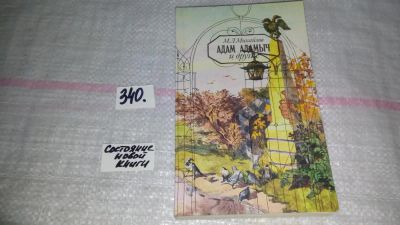 Лот: 8918482. Фото: 1. Михаил Михайлов, Адам Адамыч и... Художественная