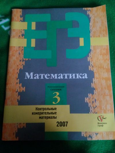 Лот: 9131959. Фото: 1. ЕГЭ математика 2007. Для школы