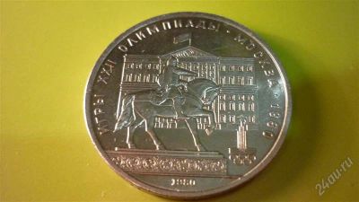 Лот: 1298329. Фото: 1. 1 рубль Олимпиада. Моссовет. Россия и СССР 1917-1991 года