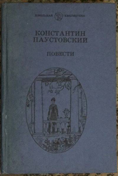 Лот: 25039115. Фото: 1. Книга - Паустовский Константин... Художественная