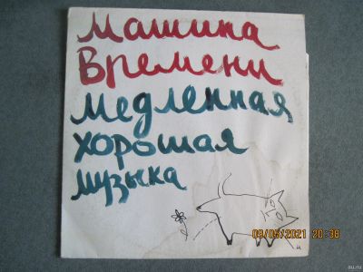 Лот: 17688753. Фото: 1. Машина времени. Медленная хорошая... Аудиозаписи