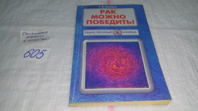 Лот: 10713660. Фото: 1. Рак можно победить! Книга 4, Тамара... Популярная и народная медицина