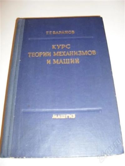 Лот: 2772507. Фото: 1. книга "курс теории механизмов... Для вузов