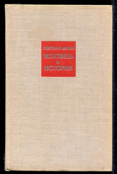 Лот: 23434279. Фото: 1. Исповедь и история. Мемуары, биографии