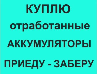 Лот: 3763007. Фото: 1. Куплю аккумуляторы отработанные. Аккумуляторы