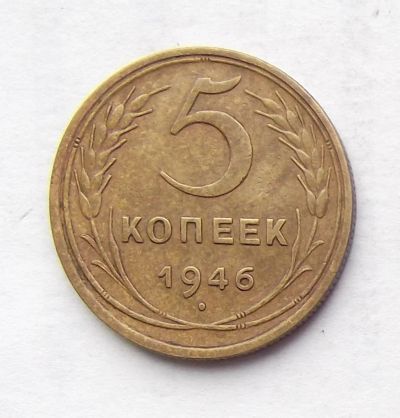 Лот: 4032039. Фото: 1. 5 копеек 1946г. Россия и СССР 1917-1991 года