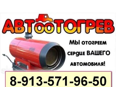 Лот: 10838119. Фото: 1. Отогрев авто Красноярск. Отогрев... Другие (автосервисы, автомойки)