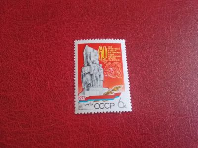 Лот: 21588115. Фото: 1. 1977 г, 60 лет Советской власти... Марки