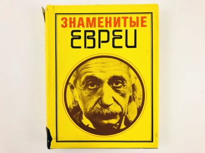 Лот: 23293522. Фото: 1. Знаменитые евреи. 130 мужчин и... Мемуары, биографии