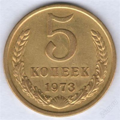 Лот: 864138. Фото: 1. 5 копеек 1973 (из обращения... Россия и СССР 1917-1991 года