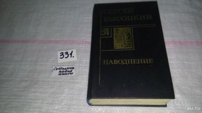 Лот: 8865052. Фото: 1. Сергей Высоцкий Наводнение (331... Художественная