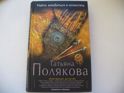 Лот: 4802627. Фото: 1. Татьяна Полякова, Найти, влюбиться... Художественная