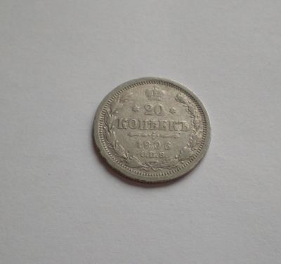 Лот: 12771034. Фото: 1. 20 копеек 1906 серебро. Россия до 1917 года