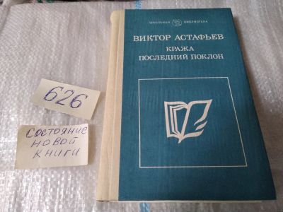 Лот: 17480373. Фото: 1. Астафьев В. Кража. Последний поклон... Художественная