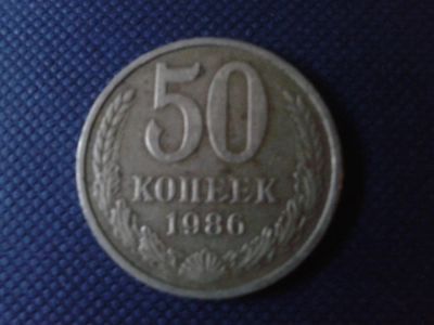Лот: 4303348. Фото: 1. 50 копеек 1986 год. Россия и СССР 1917-1991 года