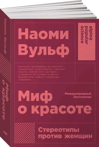 Лот: 16137449. Фото: 1. "Миф о красоте. Стереотипы против... Психология