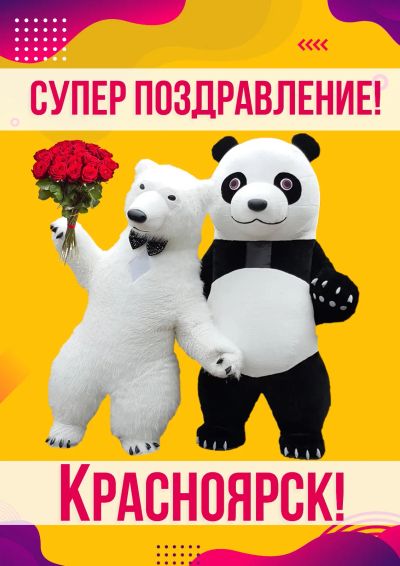 Лот: 19390002. Фото: 1. Белый медведь панда поздравление... Организация праздников, ведущие
