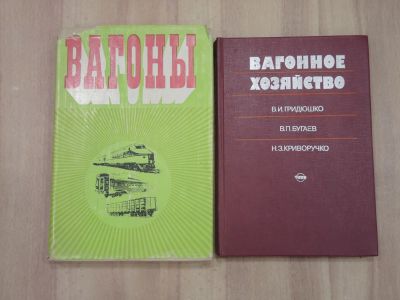 Лот: 21539154. Фото: 1. 2 книги вагоны вагонное хозяйство... Транспорт