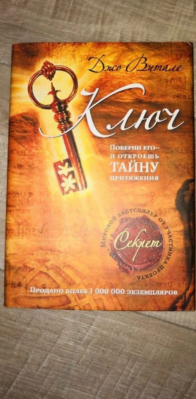 Лот: 17080203. Фото: 1. Джо Витале: Ключ. Поверни его... Психология