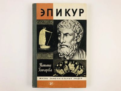Лот: 23293619. Фото: 1. Эпикур. Гончарова Т.В. 1988 г. Мемуары, биографии