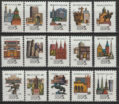 Лот: 24944761. Фото: 1. 1990 г СССР Стандарт Столицы Союзных... Марки