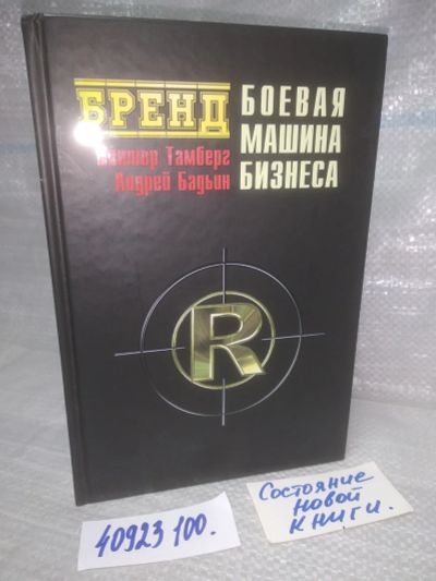 Лот: 25787630. Фото: 1. ок.(40923100) Виктор Тамберг... Реклама, маркетинг