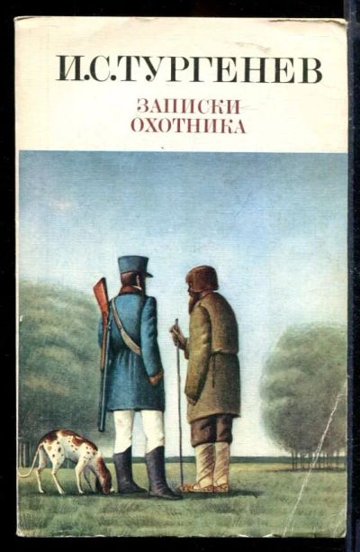Лот: 23429949. Фото: 1. Записки охотника. Художественная