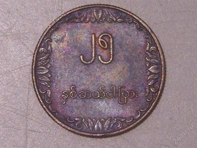 Лот: 2368979. Фото: 1. Бирма, 25 пья (1980 г.). Азия