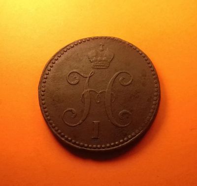 Лот: 19429285. Фото: 1. 3 копейки 1841 года (С.М). Российская... Россия до 1917 года