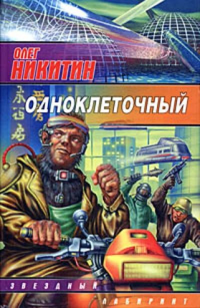 Лот: 12606085. Фото: 1. Олег Никитин. Художественная
