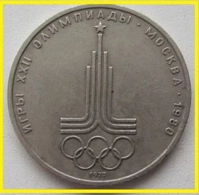 Лот: 15253836. Фото: 1. СССР 1 рубль 1977. Эмблема (Олимпиада-80... Россия и СССР 1917-1991 года